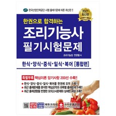 한권으로 합격하는 조리기능사 필기시험문제 [통합본], 크라운출판사