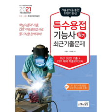 Sangsangbooks 2021 特殊焊接技術士 筆試 最新考古題