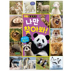 칸칸 동물 퀴즈 나만 찾아봐!, 애플비, 없음