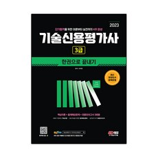 2023 技術信用評價師 3級 一本搞定, 時代考試企劃