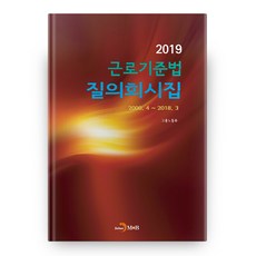 勞動基準法問答彙編(2019)：, 進韓M&B, 僱用勞動部 著