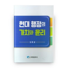 現代行政的價值與倫理, 大英文化社, 金浩燮 著