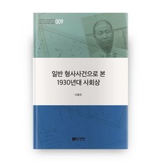 從一般刑事案件看1930年代的社會面貌, 仙人, 李洪洛 著