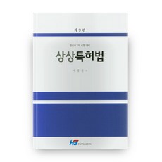 상상특허법 9판, 한빛지적소유권센터