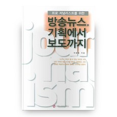 給專業記者的廣播新聞： 從企劃到報導, 溝通書籍, 李光燁 著