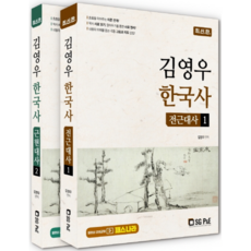 金永佑 韓國史 前近代史 + 近現代史 套組, 首爾考試閣