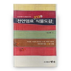 천연염료 213종 식물도감:자연에서 물들이다, 한수