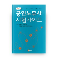 2016 공인노무사 시험 가이드, 피데스