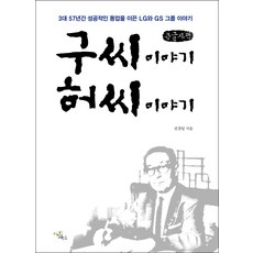 구씨 이야기 허씨 이야기(큰글자책):누구나 알지만 잘은 모르는 LG GS 그룹 반세기 동업의 진짜 비밀!, 전경일, 다빈치북스