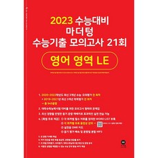 2023 수능대비 수능기출 모의고사 21회 영어 영역 LE, 영어영역, 마더텅