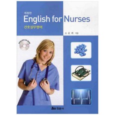 간호실무영어(ENGLISH FOR NURSES) 개정판 + CD, 현문사, 소윤희