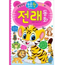 Hyoreewon 我們孩子的第一本傳統童話, 1 卷