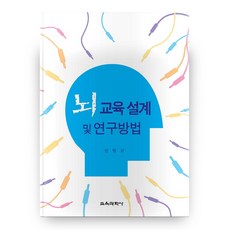 뇌 교육 설계 및 연구방법 양장본, 교육과학사