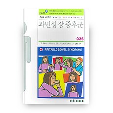 과민성 장 증후군 FAMILY DOCTOR SERIES 25, 아카데미아