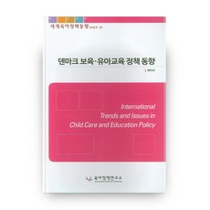 덴마크 보육 유아교육 정책 동향, 육아정책연구소