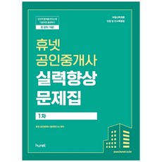 휴넷공인중개사 1차 실력향상 문제집(2021):부동산학개론/민법및 민사특별법, 휴넷