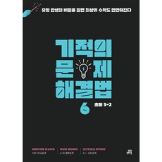 Gilbutschool 奇蹟的解題法 6 小學數學, 5-2, 小學五年級