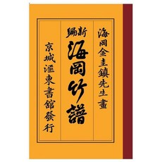 海岡竹譜：, 韓國學資料院, 金圭鎮