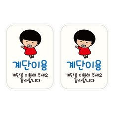 뭉키데코 UV 안내스티커 110 계단 이용해주세요 2p, 혼합색상