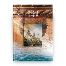 認識的社區 認識的仁川 1, URBANPLAY, URBANPLAY 著