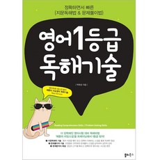 영어 1등급 독해기술, 영어영역 독해, 고등 3학년