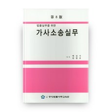 법률실무를 위한가사소송실무, 중앙법률사무교육원