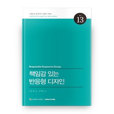 負責任的響應式設計, Web Actually Korea, 史考特·傑爾 著/南奇赫 譯