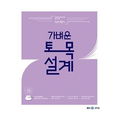 2023 진승현 토목직 가벼운 토목설계, 메가스터디교육