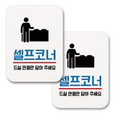 부착용 생활 문구 안내 표지판 사각, 076 셀프코너 (화이트), 2개