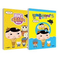 엉덩이탐정 빅데코 스티커북2 + 엉덩이탐정 멀티플 스티커북2 세트, 고은문화사, 고은문화사 편집부