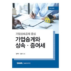 가업승계와 상속 · 증여세, 삼일인포마인, 김주석, 김정수