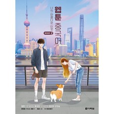 Darakwon 網路漫畫中文 我的美麗鄰居, 第 2 卷