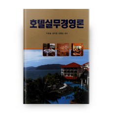 호텔실무경영론, 남두도서