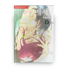 因果性排除 2(完結)：LM-124, 好世界, 阿仁谷ユイジ