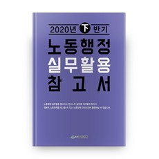 勞動行政實務應用參考書(2020年下半年), 中央經濟, 編輯部