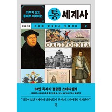 不靠死記 全盤理解的世界通史 2, 金相勳, 茶山草堂