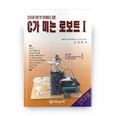 C가 미는 로보트 I(S/W포함), OHM사