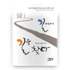 길에서 길을 찾다, 고다도서출판