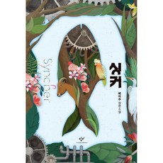 Changbi Publishers Sinker：裴美珠長篇小說, 裴美珠
