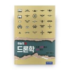 하늘의 눈 드론학, 도서출판 홍릉(홍릉과학출판사)