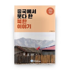 在中國沒說完的北韓故事, 和靜和平財團, 具滋龍 著