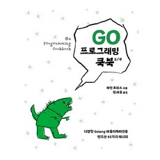 Go 程式設計食譜 2/e, 艾肯出版社