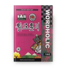 워드홀릭 기초편:볼수록 빠져드는 영단어, 엘타, 영어영역