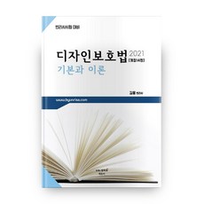 디자인보호법 기본과 이론(2021):변리사시험 대비, 에듀비