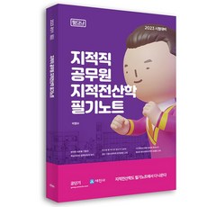 2023 필다나 지적전산학 필기노트(지적직공무원), 세진사