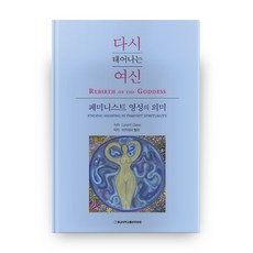 重生的女神：女性主義靈性的意義, 忠南大學出版文化院, Carol P.Christ 著/Academy Halmi 譯