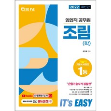 2022 It's easy 林業職公務員 造林(學), 首爾考試閣(SG P&E)