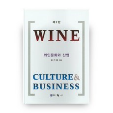 와인문화와 산업 제2판, 대왕사