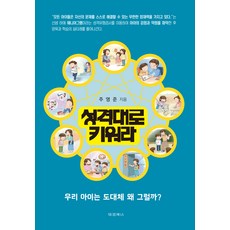 성격대로 키워라, 도서출판대경북스