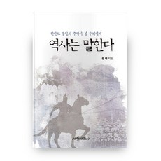 致將成為朝鮮半島統一主角的我們 歷史的訴說, 世昌文化社, 黃采 著